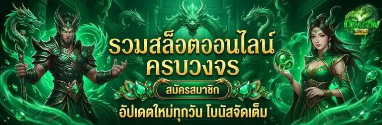 สมัคร dragon 525