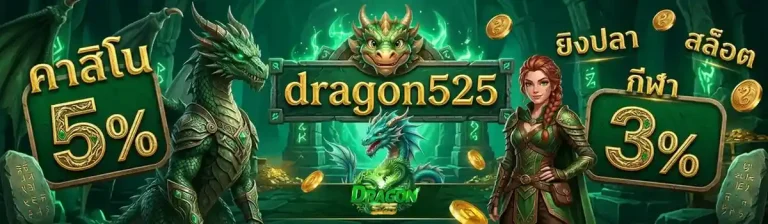 dragon 525 แตกง่าย