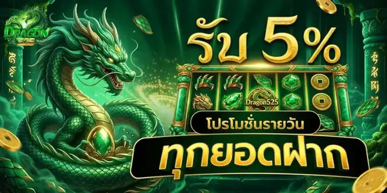 เข้าสู่ระบบ dragon 525