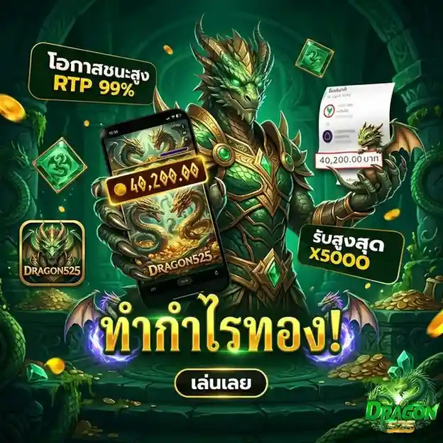dragon 525 เครดิต ฟรี